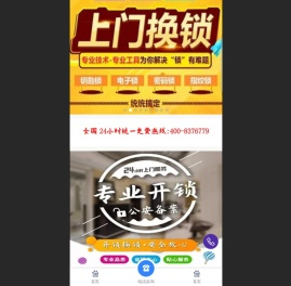 开锁+换锁+指纹锁+配汽车钥匙24小时上门专业维修服务点