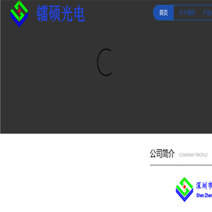 深圳市镭硕光电科技有限公司