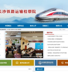 长沙铁路运输检察院