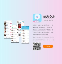 简恋交友平台