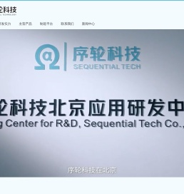 北京序轮科技有限公司