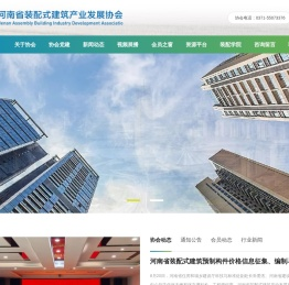 河南省装配式建筑产业发展协会