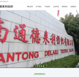 南通德来利纺织有限公司