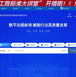住房城乡建设领域法规标准知识服务平台