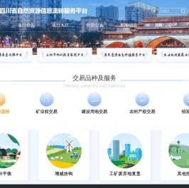四川省自然资源信息流转服务平台