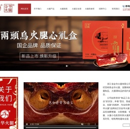 浙江省金华火腿有限公司