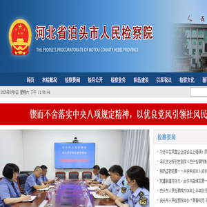 河北省泊头市人民检察院
