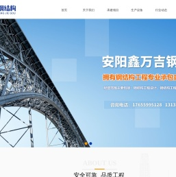 安阳市鑫万吉钢结构工程有限公司,安阳钢结构,钢结构,钢结构工程,钢结构制作,专业制作钢结构
