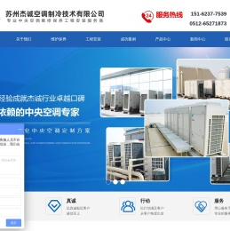 苏州杰诚空调制冷技术有限公司