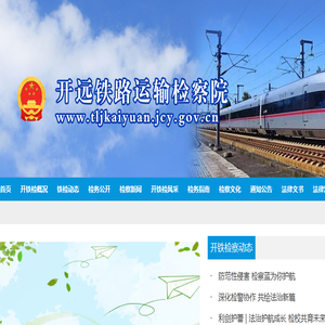 开远铁路运输检察院
