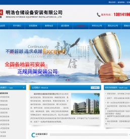 南京明浩仓储设备安装有限公司｜南京货架安装｜南京仓储货架安装｜南京货架安装公司｜货架安装｜货架拆卸｜货架维修｜货架安装公司｜货架维修公司