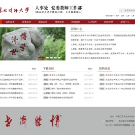 东财人事处