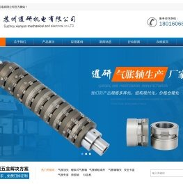 苏州暹研机电有限公司,气涨轴,气胀轴厂家