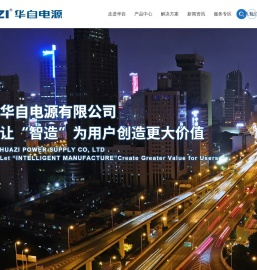华自电源有限公司