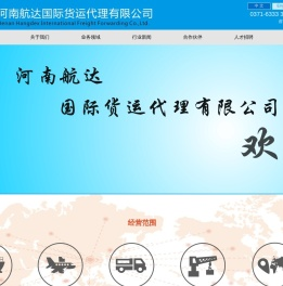 河南航达国际货运代理有限公司,河南航空货运,河南货运代理,河南国际货运代理,河南进出口报关,河南国际贸易,河南郑州机场仓储服务