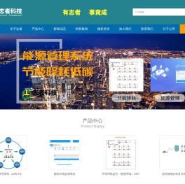 山东志者电气科技有限公司能源管理系统能耗在线监测监控系统,园区企业建筑楼宇综合体能效管理,节能中心综合管控信息平台,智慧环保用电监控,电力电气自动抄表
