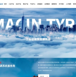 麦金太尔（上海）空调有限公司