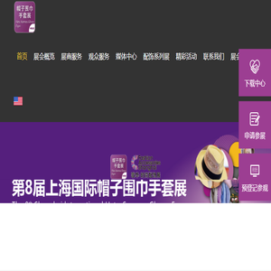 第七届上海国际帽子围巾手套展