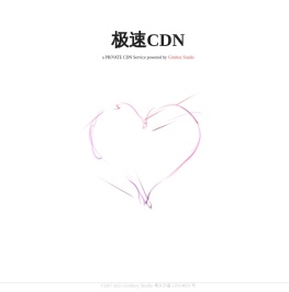 极速CDN