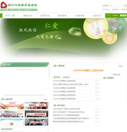 四川仁爱医疗基金会