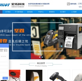 东莞市宏拓自动识别技术有限公司