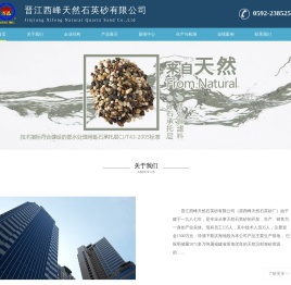 晋江西峰天然石英砂有限公司