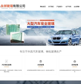 许昌玻璃公司,许昌永祥玻璃有限公司