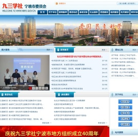 九三学社宁波市委员会