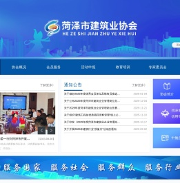 菏泽市建筑业协会