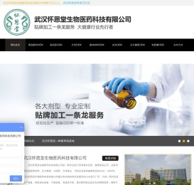 武汉怀恩堂生物医药科技有限公司