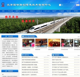 北京国铁联创信息技术咨询中心