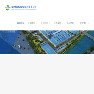 福州城建设计研究院有限公司