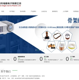 东莞市福鹰电子有限公司：空心线圈,骨架线圈,无线充线圈,微型线圈,磁棒线圈,触发线圈,RFID射频线圈
