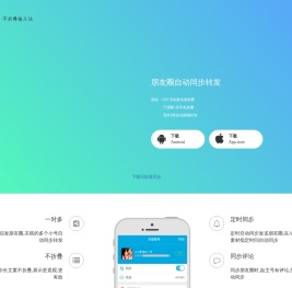 微同步APP,朋友圈自动同步跟圈转发