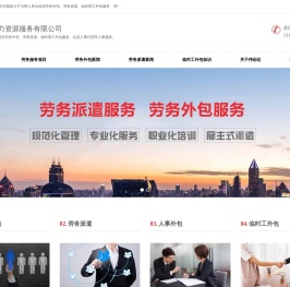天津劳务派遣