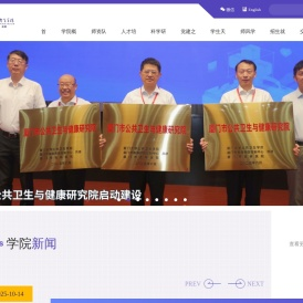 厦门大学公共卫生学院