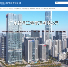 广东祥润工程管理有限公司