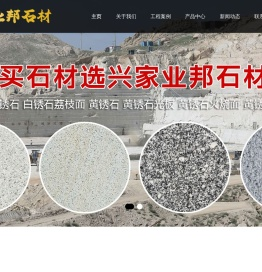 山东兴家业邦石材有限公司