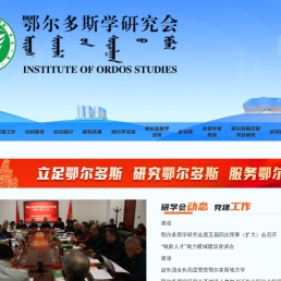 鄂尔多斯学研究会网站