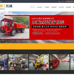 山东力牛重工机械有限公司,矿用四不像车