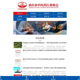 重庆市中医药行业协会