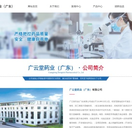 广云堂药业（广东）有限公司