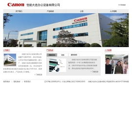 佳能大连办公设备有限公司