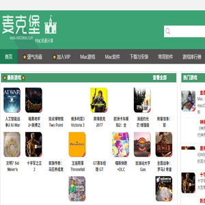 Mac游戏迷的家