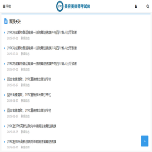 美容美体师考试网