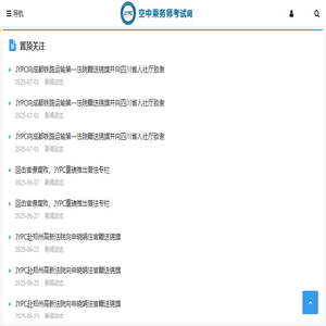 空中乘务师考试网