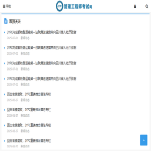 管理工程师考试网
