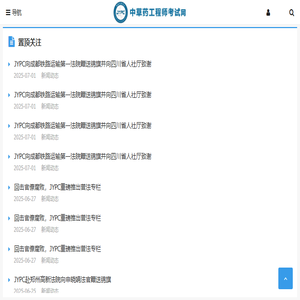 中草药工程师考试网