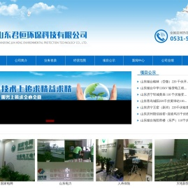 山东君恒环保科技有限公司