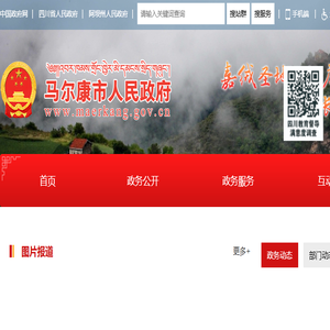 马尔康市人民政府